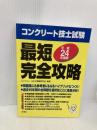 コンクリート技士試験最短完全攻略 平成24年度版 彰国社 コンクリート技士問題研究会