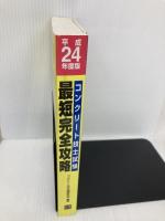 コンクリート技士試験最短完全攻略 平成24年度版 彰国社 コンクリート技士問題研究会