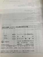 コンクリート技士試験最短完全攻略 平成24年度版 彰国社 コンクリート技士問題研究会