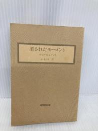 【※カバー無し】消されたモーメント (サンリオ文庫 G 2a スターライト・ゲームブック)
