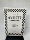 【イタミ有り】現金収支会計: 売却時価会計との統合 創成社 T.A. リー