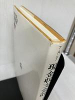 【イタミ有り】現金収支会計: 売却時価会計との統合 創成社 T.A. リー