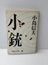 小銃 (集英社文庫)　 集英社　 小島信夫