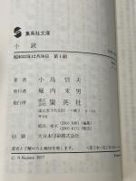 小銃 (集英社文庫)　 集英社　 小島信夫