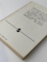 小銃 (集英社文庫)　 集英社　 小島信夫