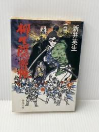 柳生隠密帳 (1985年) (春陽文庫)　 春陽堂書店 　新井 英生