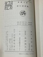 柳生隠密帳 (1985年) (春陽文庫)　 春陽堂書店 　新井 英生