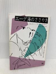 エーゲ海のささやき (講談社L文庫 1-9) 講談社 エリー ウィンズロー
