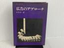 ※イタミ有。広告のアプローチ (1966年) (ブレーンシリーズ) 誠文堂新光社 中井 幸一