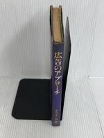 ※イタミ有。広告のアプローチ (1966年) (ブレーンシリーズ) 誠文堂新光社 中井 幸一