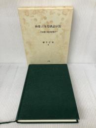 【イタミ有り】林業立地変動論序説: 農林業の経済地理学 日本林業調査会 柳幸 広登