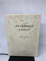 【イタミ有り】林業立地変動論序説: 農林業の経済地理学 日本林業調査会 柳幸 広登