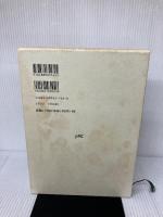 【イタミ有り】林業立地変動論序説: 農林業の経済地理学 日本林業調査会 柳幸 広登