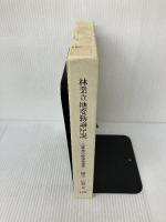 【イタミ有り】林業立地変動論序説: 農林業の経済地理学 日本林業調査会 柳幸 広登