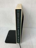 【イタミ有り】林業立地変動論序説: 農林業の経済地理学 日本林業調査会 柳幸 広登