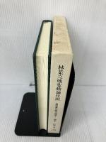 【イタミ有り】林業立地変動論序説: 農林業の経済地理学 日本林業調査会 柳幸 広登