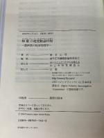 【イタミ有り】林業立地変動論序説: 農林業の経済地理学 日本林業調査会 柳幸 広登