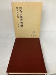 【イタミ有り】川合一郎著作集 第2巻 資本と信用 有斐閣 川合一郎