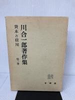 【イタミ有り】川合一郎著作集 第2巻 資本と信用 有斐閣 川合一郎