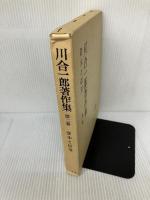 【イタミ有り】川合一郎著作集 第2巻 資本と信用 有斐閣 川合一郎
