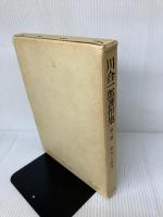 【イタミ有り】川合一郎著作集 第2巻 資本と信用 有斐閣 川合一郎