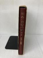 【イタミ有り】川合一郎著作集 第2巻 資本と信用 有斐閣 川合一郎