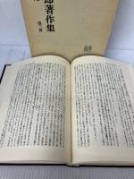 【イタミ有り】川合一郎著作集 第2巻 資本と信用 有斐閣 川合一郎