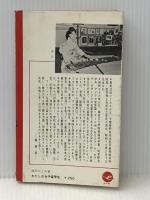 わたしは女子留学生 (1963年) (サンデー新書)※イタミ有
