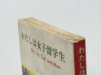 わたしは女子留学生 (1963年) (サンデー新書)※イタミ有