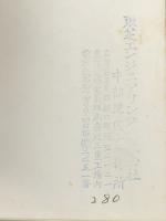 わたしは女子留学生 (1963年) (サンデー新書)※イタミ有