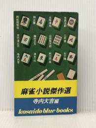 麻雀小説傑作選 (1981年) (Kosaido blue books) 広済堂出版 ※イタミ有