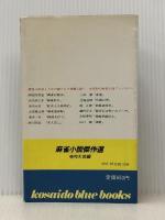 麻雀小説傑作選 (1981年) (Kosaido blue books) 広済堂出版 ※イタミ有