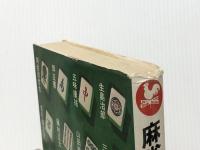 麻雀小説傑作選 (1981年) (Kosaido blue books) 広済堂出版 ※イタミ有