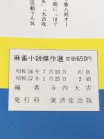 麻雀小説傑作選 (1981年) (Kosaido blue books) 広済堂出版 ※イタミ有