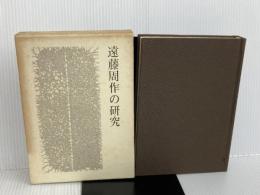 遠藤周作の研究 (1979年)