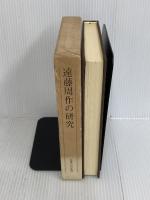 遠藤周作の研究 (1979年)