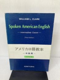 【イタミ有り】アメリカ口語教本〈中級用〉 (1973年)