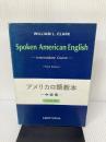 【イタミ有り】アメリカ口語教本〈中級用〉 (1973年)
