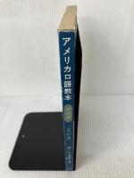 【イタミ有り】アメリカ口語教本〈中級用〉 (1973年)