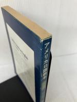 【イタミ有り】アメリカ口語教本〈中級用〉 (1973年)