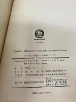 【イタミ有り】アメリカ口語教本〈中級用〉 (1973年)