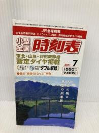 小型全国時刻表 2011年 07月号 [雑誌] 交通新聞社