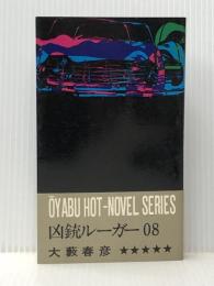 凶銃ルーガー08 (大籔春彦活劇選集) 徳間書店 大薮春彦※イタミ有