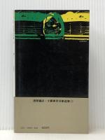 凶銃ルーガー08 (大籔春彦活劇選集) 徳間書店 大薮春彦※イタミ有