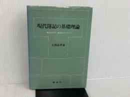 現代簿記の基礎理論―簿記の拡充・拡張化のために (1981年) 創成社 大西 道孝