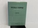 現代簿記の基礎理論―簿記の拡充・拡張化のために (1981年) 創成社 大西 道孝