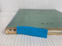 現代簿記の基礎理論―簿記の拡充・拡張化のために (1981年) 創成社 大西 道孝