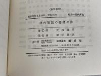 現代簿記の基礎理論―簿記の拡充・拡張化のために (1981年) 創成社 大西 道孝