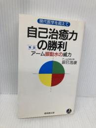 自己治癒力の勝利: 実証・ア-ム振動水の威力 くまざさ出版社 辰巳浩康