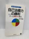 自己治癒力の勝利: 実証・ア-ム振動水の威力 くまざさ出版社 辰巳浩康